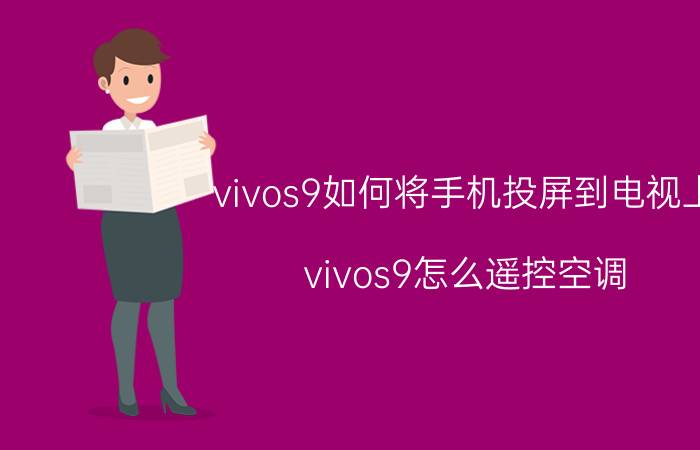 vivos9如何将手机投屏到电视上 vivos9怎么遥控空调？